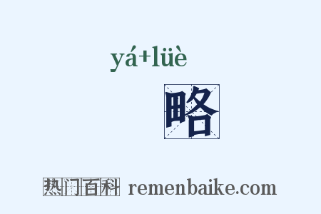 厓略是什么意思的图片